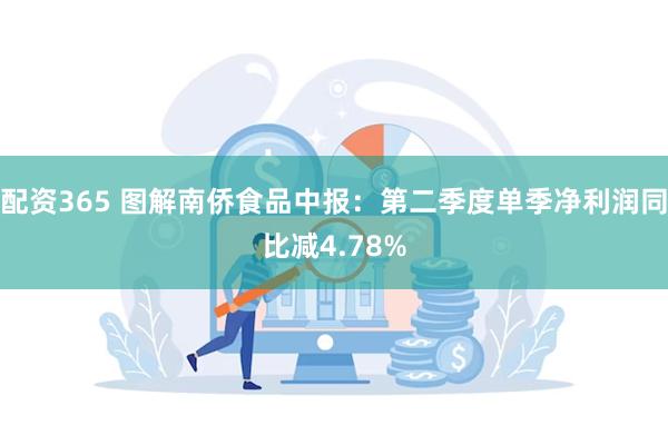 配资365 图解南侨食品中报：第二季度单季净利润同比减4.78%