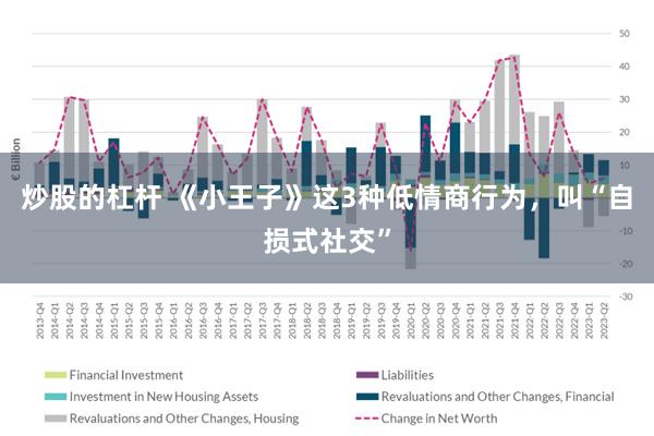 炒股的杠杆 《小王子》这3种低情商行为，叫“自损式社交”