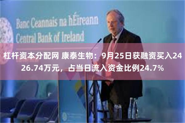 杠杆资本分配网 康泰生物：9月25日获融资买入2426.74万元，占当日流入资金比例24.7%