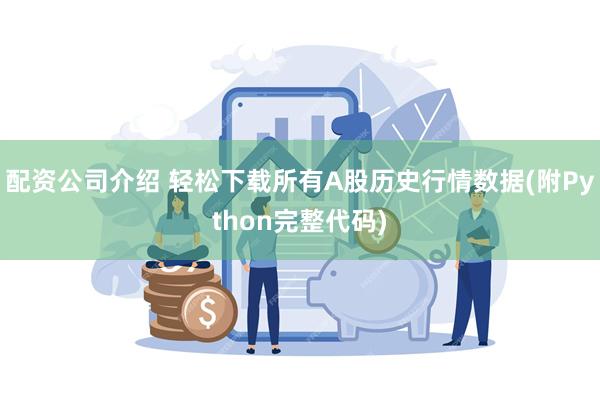 配资公司介绍 轻松下载所有A股历史行情数据(附Python完整代码)