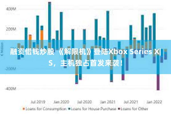 融资借钱炒股 《解限机》登陆Xbox Series X|S，主机独占首发来袭！