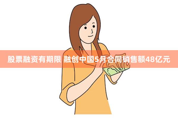 股票融资有期限 融创中国5月合同销售额48亿元